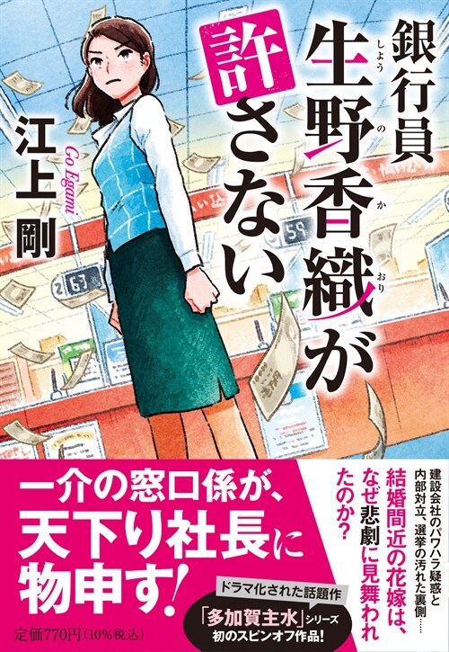 銀行員 生野香織が許さない (祥傳社文庫え4-7)