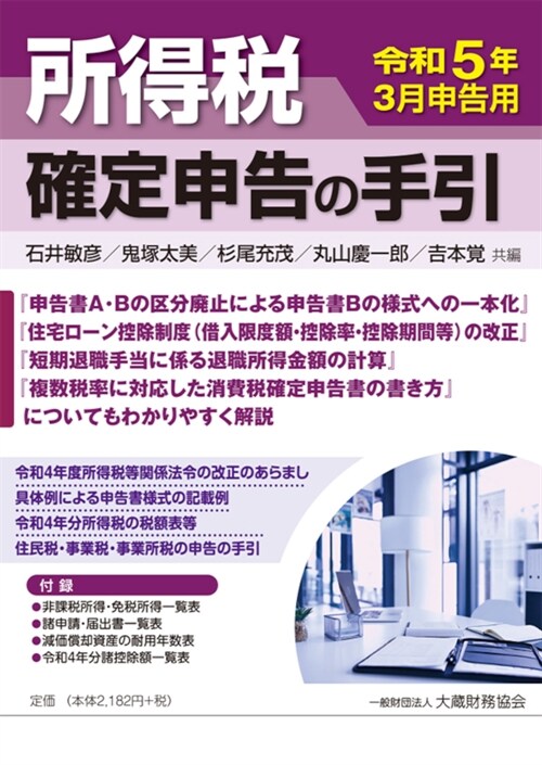 所得稅確定申告の手引 (令和5年)