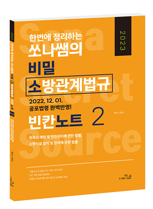 2023 한번에 정리하는 쏘나쌤의 소방관계법규 빈칸노트 2