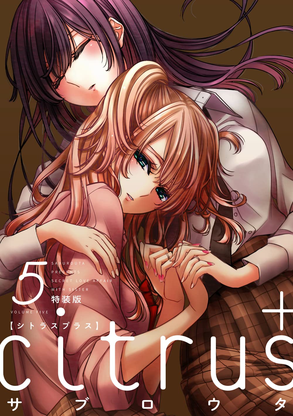 citrus +（5）特裝版 (百合姬コミックス)