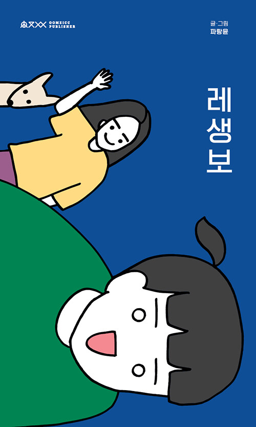 [중고] 레생보 : 레즈비언 생활 보고서