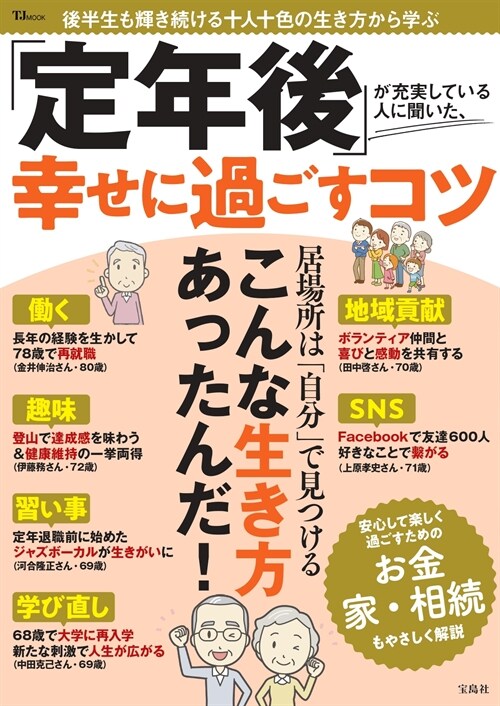 「定年後」が充踐している人に聞いた、幸せに過ごすコツ (TJMOOK)