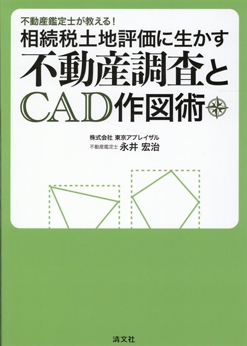 不動産鑑定士が敎える! 相續稅土地評價に生かす不動産調査とCAD作圖術