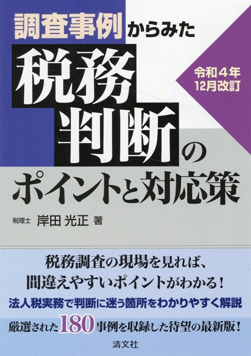 令和４年12月改訂 調査事例からみた 稅務判斷のポイントと對應策