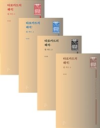 타로카드의 해석: 핍 카드 1~4 세트 - 전4권