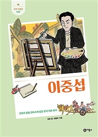 이중섭 :민족의 혼을 캔버스에 담은 한국 대표 화가 