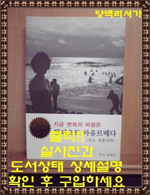 [중고] 지금 변화의 바람은 탈피오트 아유르베다 (인도 전통의학)