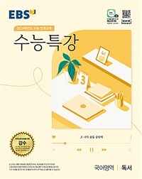 EBS 수능특강 국어영역 독서 (2023년)