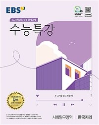 EBS 수능특강 사회탐구영역 한국지리 (2023년)