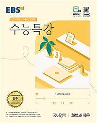 EBS 수능특강 국어영역 화법과 작문 (2023년)