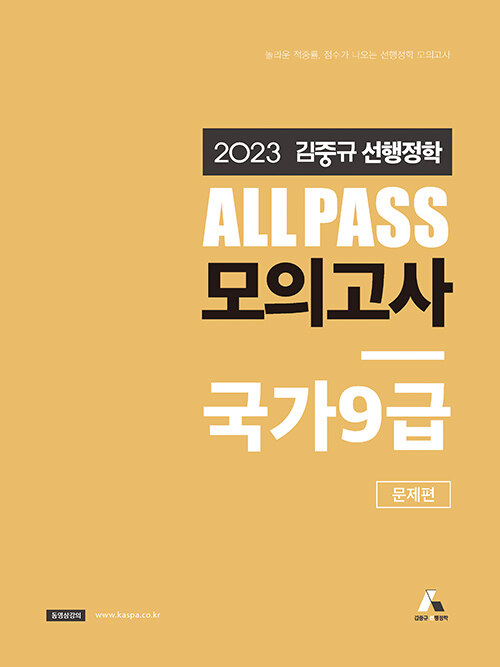 2023 김중규 선행정학 ALL PASS 모의고사 국가 9급