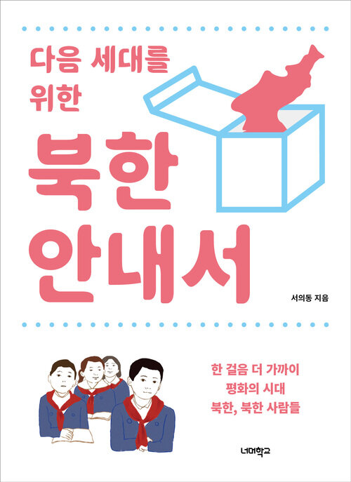 다음 세대를 위한 북한 안내서 커버
