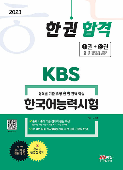 2023 KBS 한국어능력시험 한 권 합격