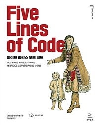 파이브 라인스 오브 코드 :다섯 줄 제한 규칙으로 시작하는 체계적이고 효과적인 리팩터링 수련법 