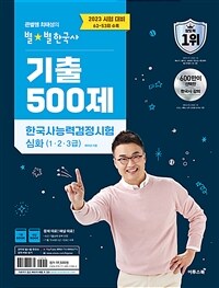 2023 큰별쌤 최태성의 별★별한국사 기출 500제 한국사능력검정시험 심화 (1.2.3급)
