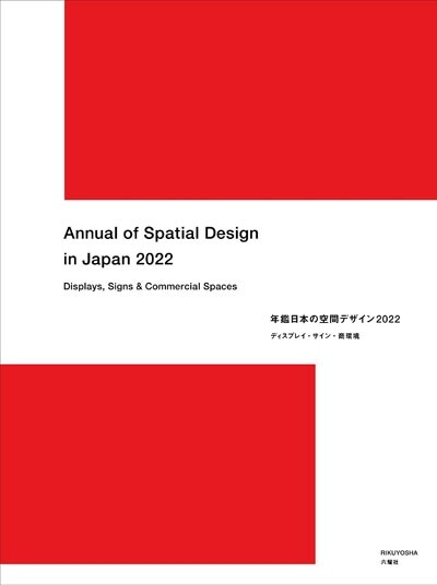 Annual of Spatial Design in Japan 2022 - Displays, Signs & Commercial Spaces (Hardcover)