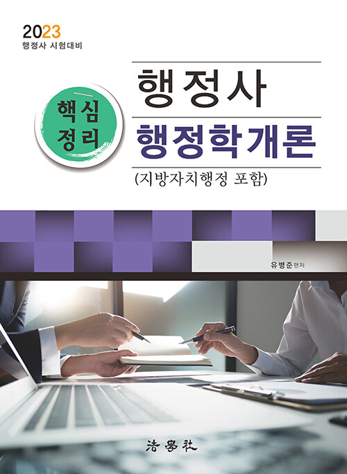 [중고] 2023 행정사 핵심정리 행정학개론