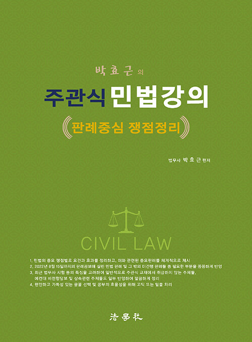 [중고] 박효근의 주관식 민법강의