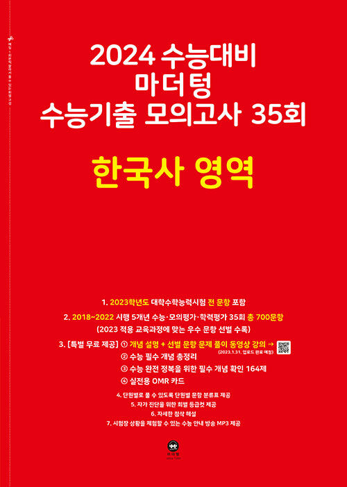 2024 수능대비 마더텅 수능기출 모의고사 35회 한국사 영역 (2023년)
