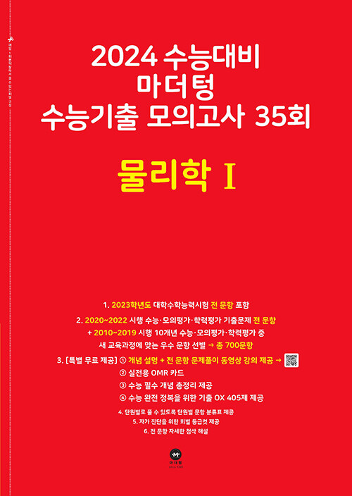 [중고] 2024 수능대비 마더텅 수능기출 모의고사 35회 물리학 1 (2023년)