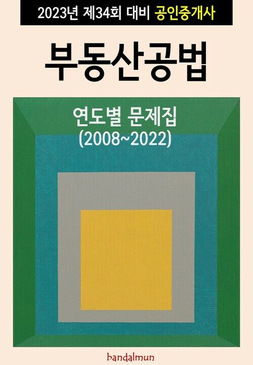 2023년 제34회 대비 공인중개사 부동산공법 (연도별 문제집)