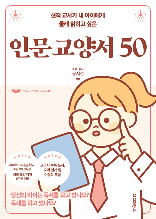 현직 교사가 내 아이에게 몰래 읽히고 싶은 인문 교양서 50