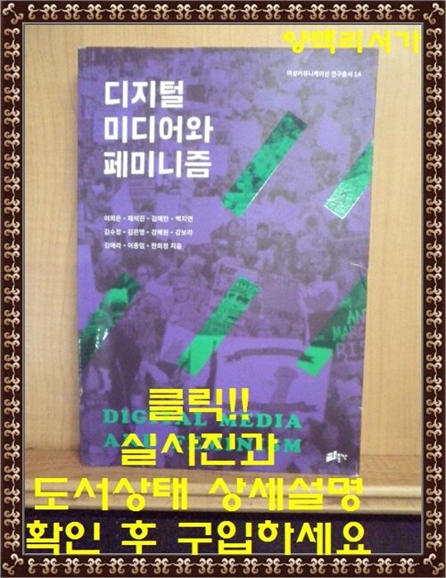 [중고] 디지털 미디어와 페미니즘