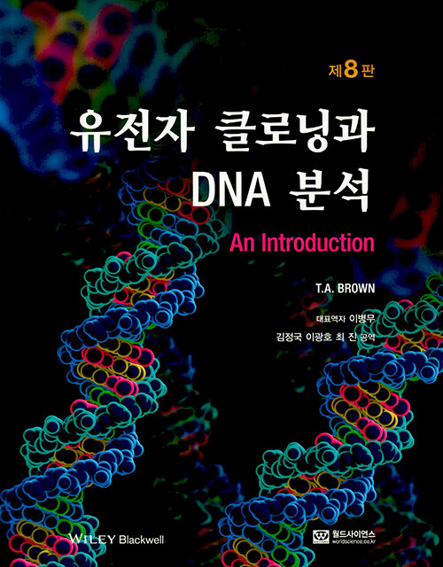 유전자 클로닝과 DNA 분석