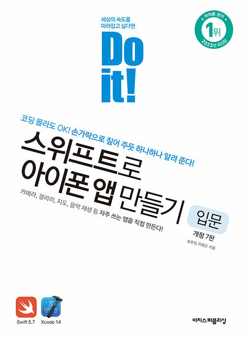 Do it! 스위프트로 아이폰 앱 만들기 : 입문