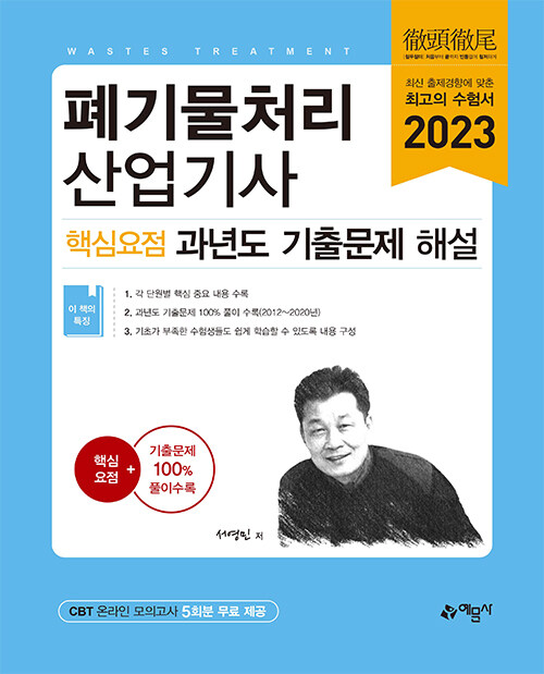 [중고] 2023 폐기물처리산업기사 핵심요점 과년도 기출문제 해설