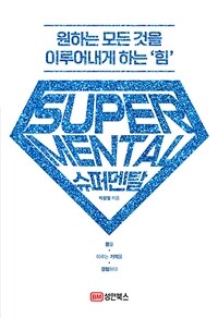 슈퍼멘탈 =원하는 모든 것을 이루어내게 하는 '힘' /Super mental 