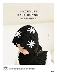 마즈쿠리의 베이비 보넷=Mazukuri baby bonnet : 누구나 쉽게 만드는 손뜨개 키즈 아이템 21 상세보기