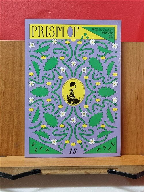 알라딘: [중고] 프리즘오브 PRISMOf 13호 : 마담 프루스트의 비밀정원 [중고] 프리즘오브 PRISMOf 13호 : 마담 프루스트의 비밀정원