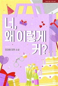 [세트] 너, 왜 이렇게 커? (외전 포함) (총2권/완결)