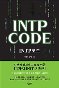 INTP 코드= INTP Code: 시간적·경제적 자유를 위한 14가지 INTP 치트키