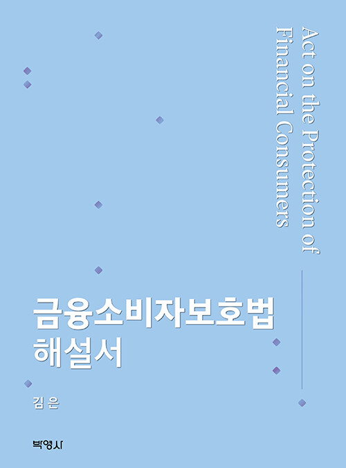 금융소비자보호법 해설서