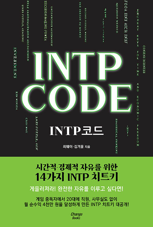 [중고] INTP 코드 INTP CODE