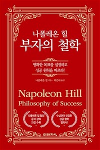 나폴레온 힐 부자의 철학 :명확한 목표를 설정하고 성공 원칙을 따르라! 