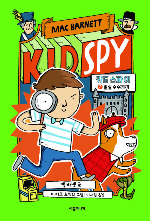 키드 스파이 2 : 밀실 수수께끼