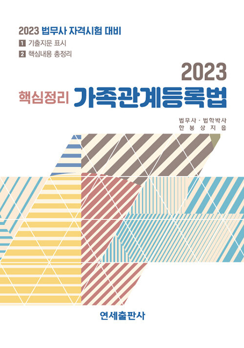 [중고] 2023 핵심정리 가족관계등록법