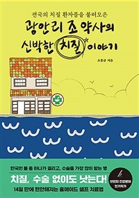 전국의 치질 환자들을 불러모은 광안리 조약사의 신박한 치질 이야기 