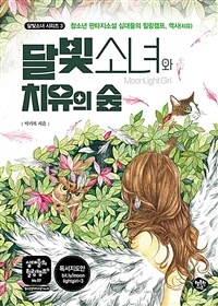 달빛소녀와 치유의 숲 :청소년 판타지소설 십대들의 힐링캠프, 역사(치유) 