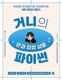 거니의 문과 감성 실용 파이썬 =문과생의, 문과생에 의한, 문과생을 위한 실용 파이썬 클래스 /Gunny's Python automation for beginners 