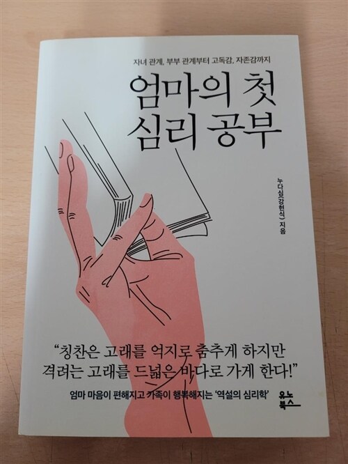 [중고] 엄마의 첫 심리 공부