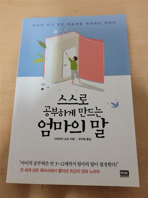 [중고] 스스로 공부하게 만드는 엄마의 말