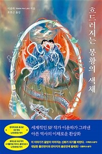 흐드러지는 봉황의 색채