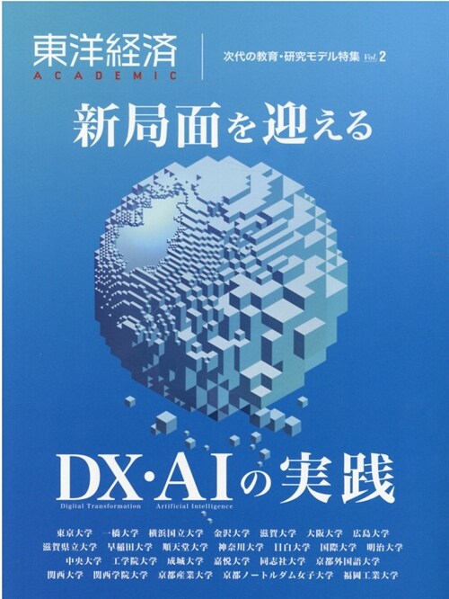 東洋經濟ACADEMIC 次代の敎育·硏究モデル 特集Vol.2: 新局面を迎える DX·AIの實踐