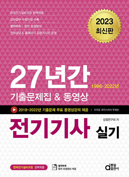 [중고] 2023 전기기사 실기 (27년간 기출문제집 & 동영상)