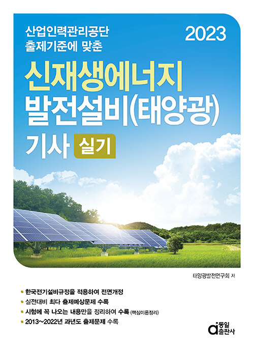 [중고] 2023 신재생에너지 발전설비(태양광) 기사 실기