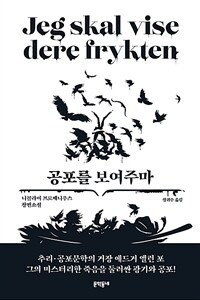 공포를 보여주마 :니콜라이 프로베니우스 장편소설 